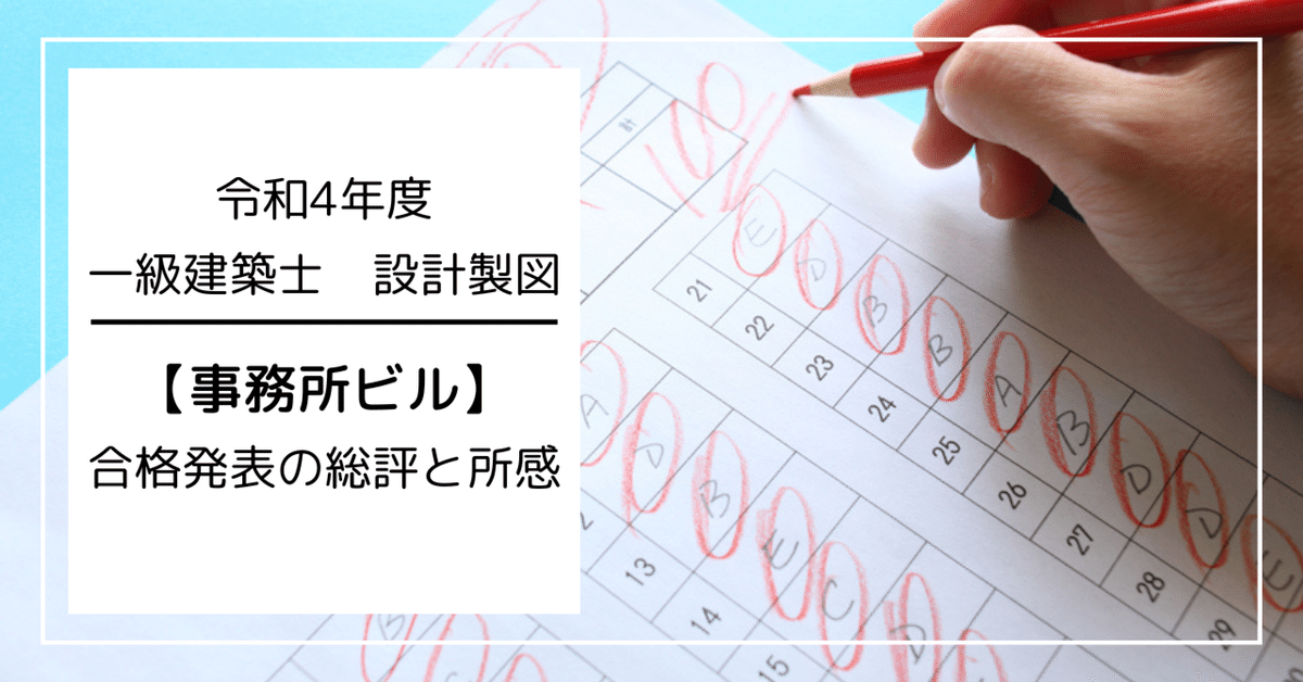 令和4年度】一級建築士 設計製図合格発表の総評と所感｜かねっつ