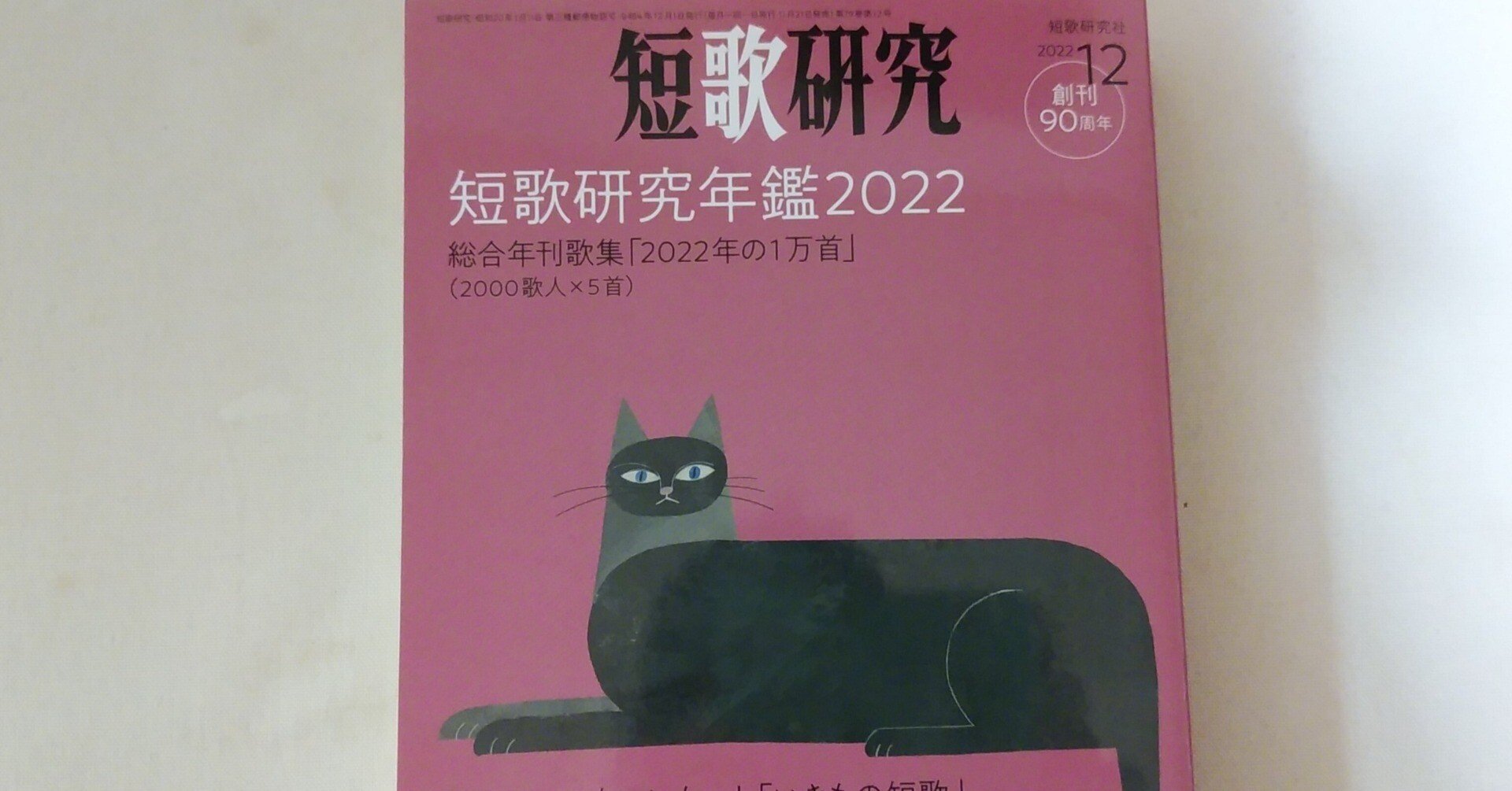 短歌研究』2022年12月号「短歌研究年鑑2022」｜川本千栄