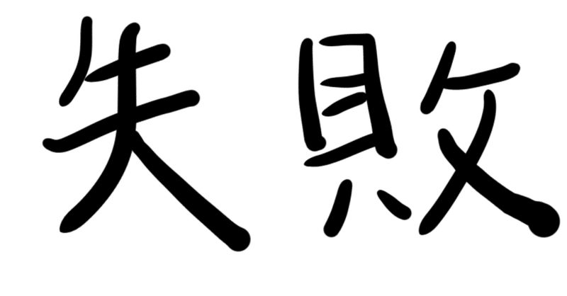 最初の過ちは成功への布石。二度目の過ちは真の過ち。