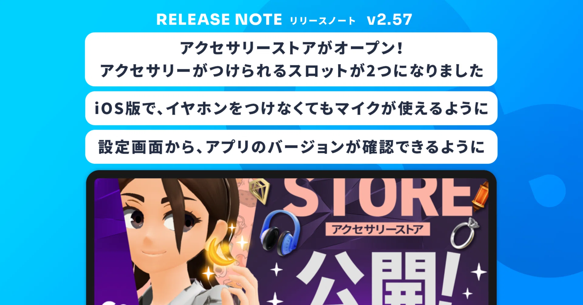 アクセサリーストアがオープンしました！、アクセサリーがつけられる 