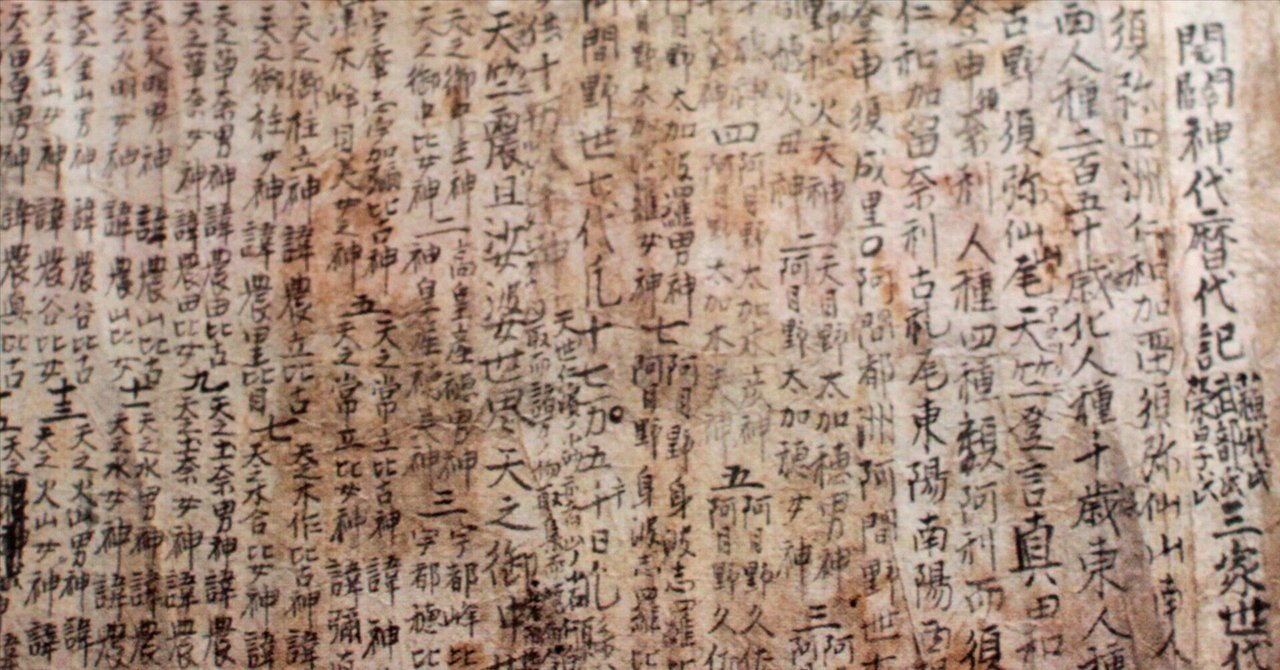 岩間尹「開闢神代暦代記」 岩間尹「開闢神代暦代記」