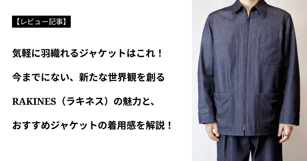 RAKINES ラキネス ジップアップ ハードツイスト デニムジャケット アイテムレビュー】RAKINES（ラキネス）の魅力とおすすめデニム