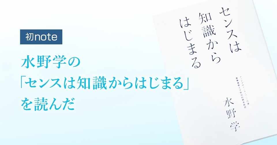 水野学の センスは知識からはじまる を読んだ ピカ子 Note