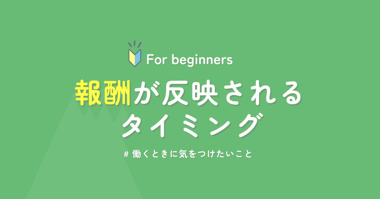 報酬が反映されるタイミングについて｜Forking【公式】