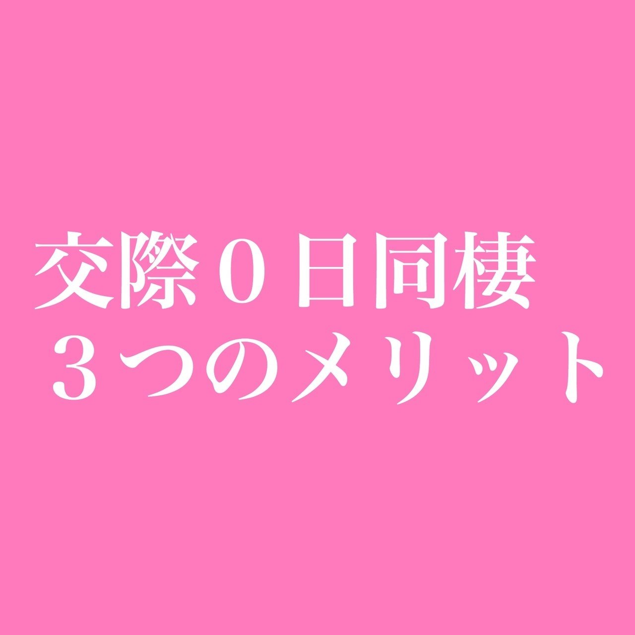 出会った日から同棲を始めた3つメリット 島尻優 しまじりゆう Note 出会った日から同棲を始めた3つメリット 島尻優 しまじりゆう Note