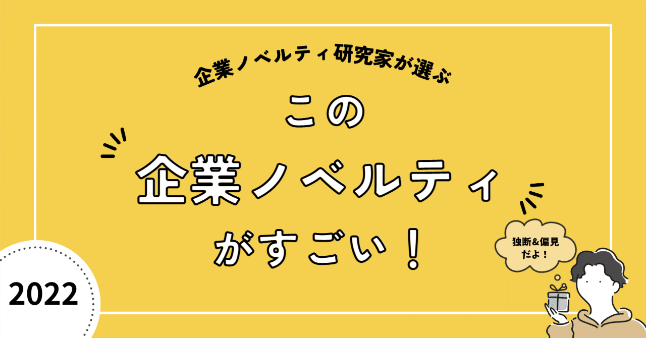 この企業ノベルティがすごい！2022｜tetoteミウラ