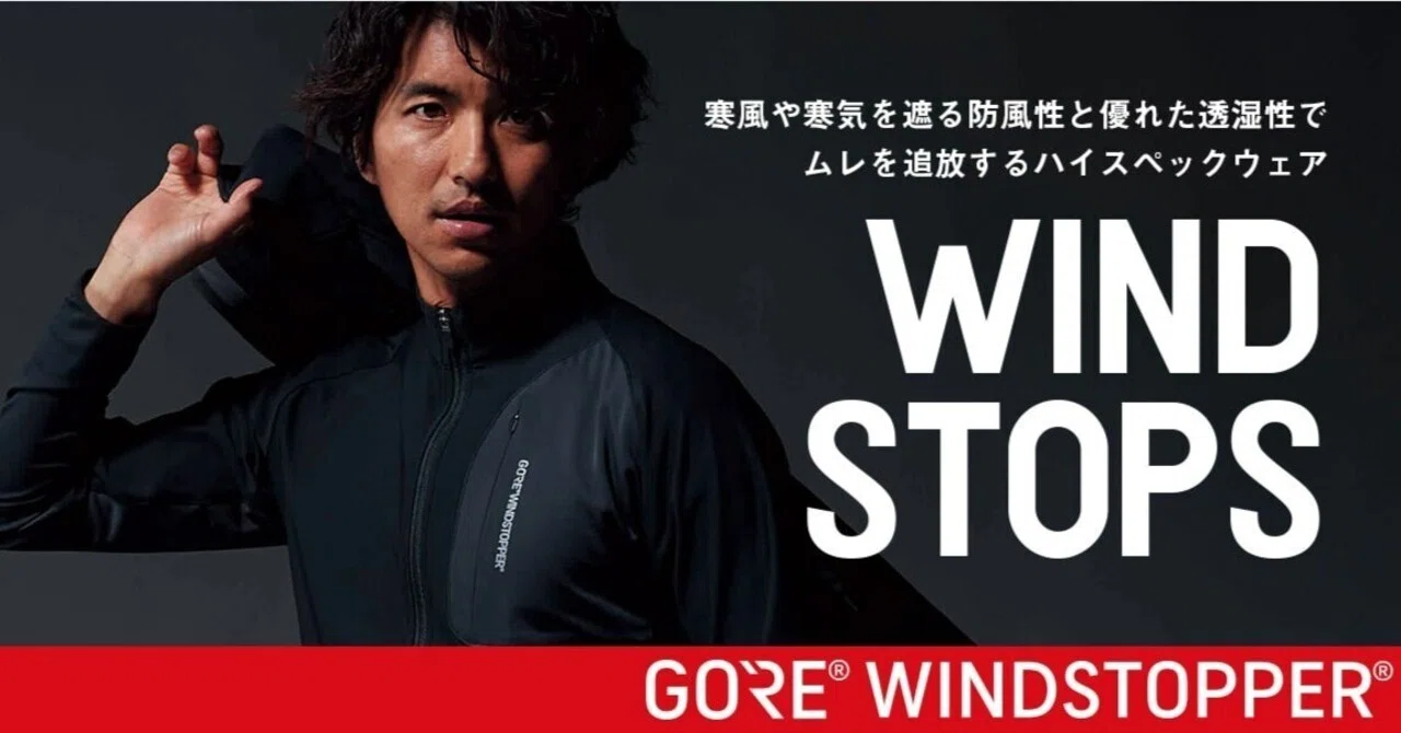 売れてます！】寒い冬にぴったり！GORE®WINDSTOPPER®。ゴアウィンド 