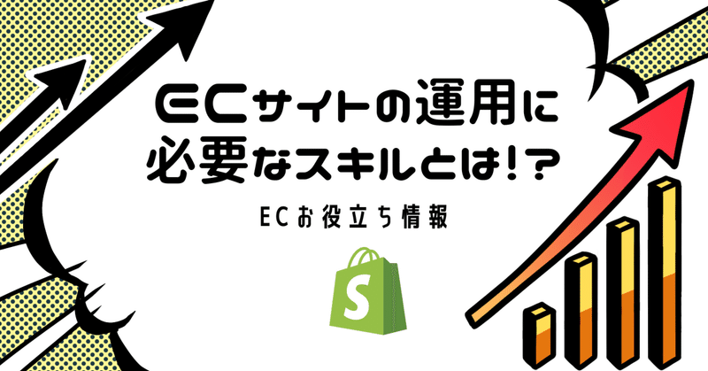 ECサイトの運用に必要なスキルとは！？【集客編】