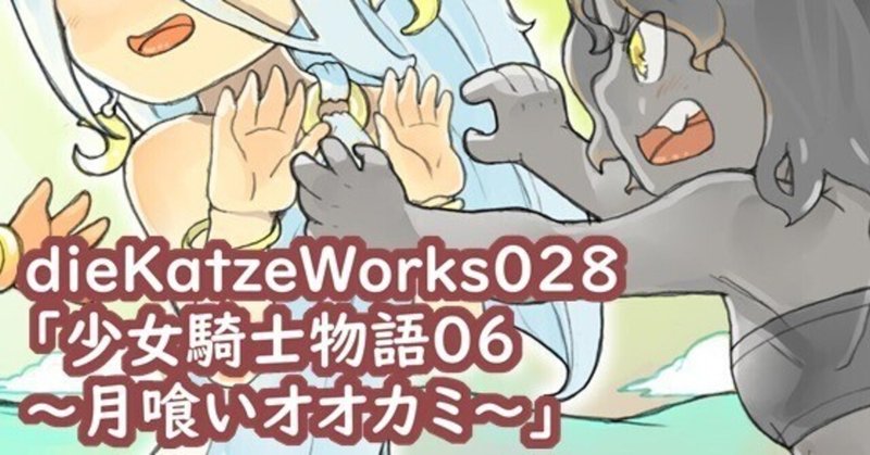 【ダウンロード販売告知】dieKatzeWorks028「少女騎士物語06～月喰いオオカミ～」