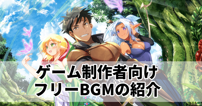 ゲーム制作向けフリーBGMの紹介　その1