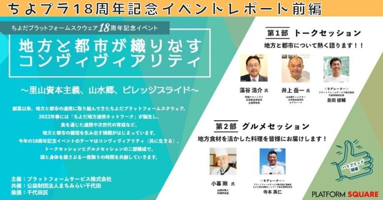 【note】イベントレポ　18周年記念！これからの地方と都市とは？前編｜ちよだプラットフォームスクウェア