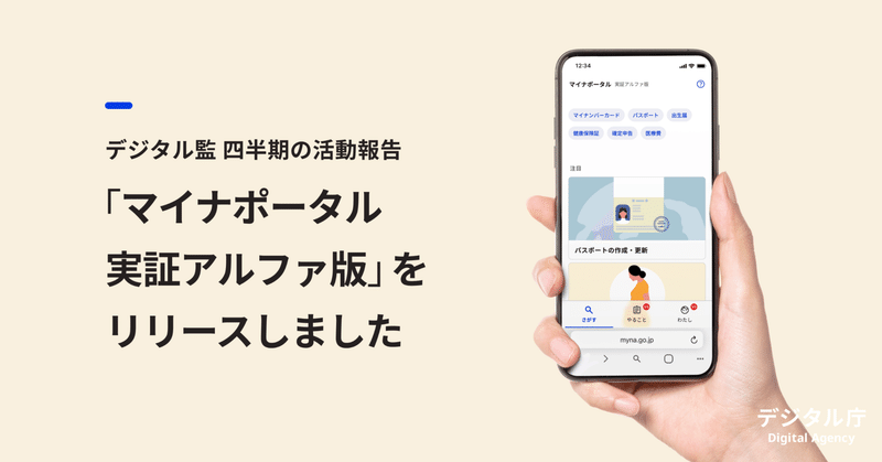 デジタル監の四半期報告。利用者にとって「やさしい」サービスの実現に向けて