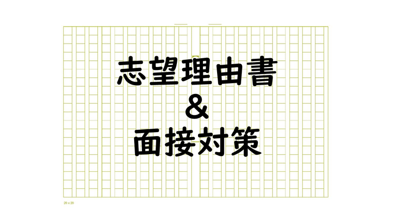 志望理由書＆面接対策マニュアル - 推薦｜AO教師｜note