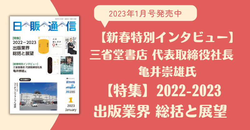 「日販通信」2023年1月号発売中！【特集】2022-2023 出版業界 総括と展望