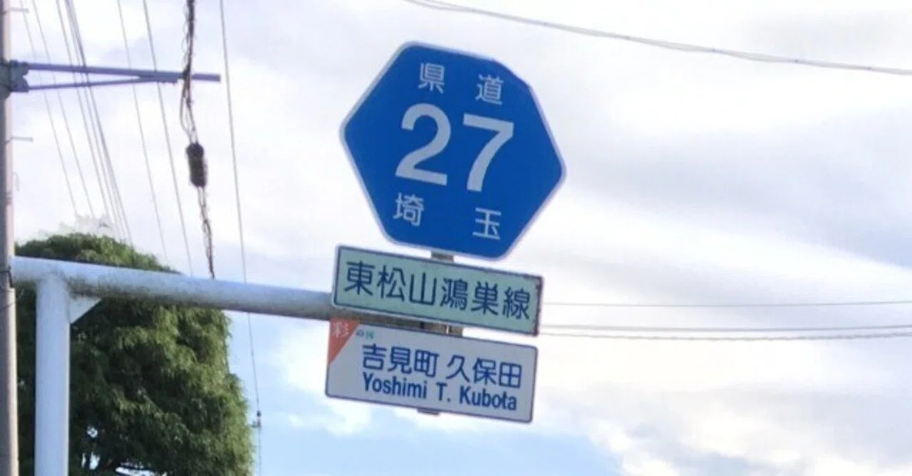 埼玉県道27号 東松山鴻巣線｜小渕