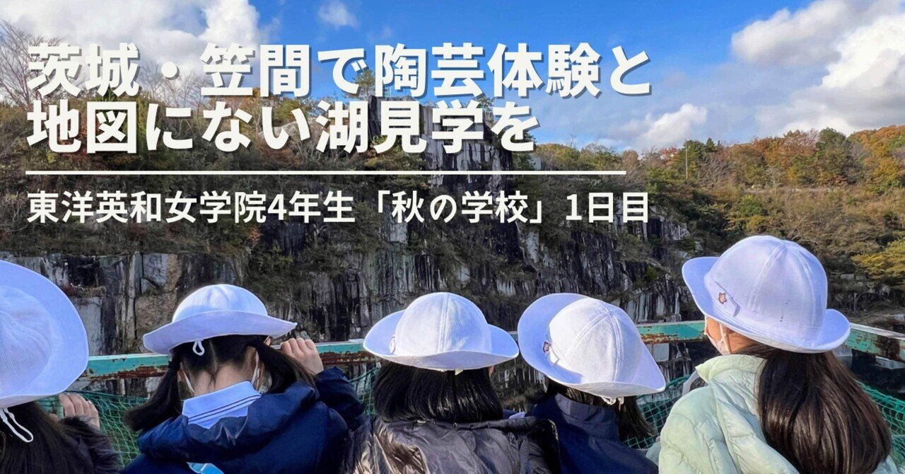 茨城・笠間で陶芸体験と地図にない湖見学を｜東洋英和女学院4年生「秋の学校」1日目レポート｜森と未来の学校｜note