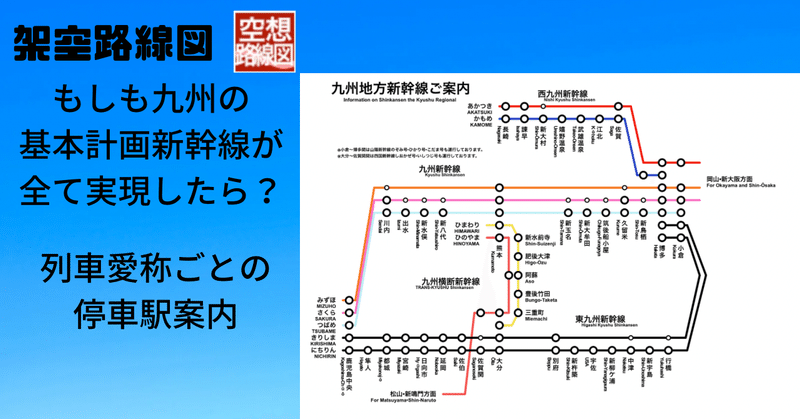 路線図制作報告④-九州島内の基本計画新幹線が全て実現した後の系統案内