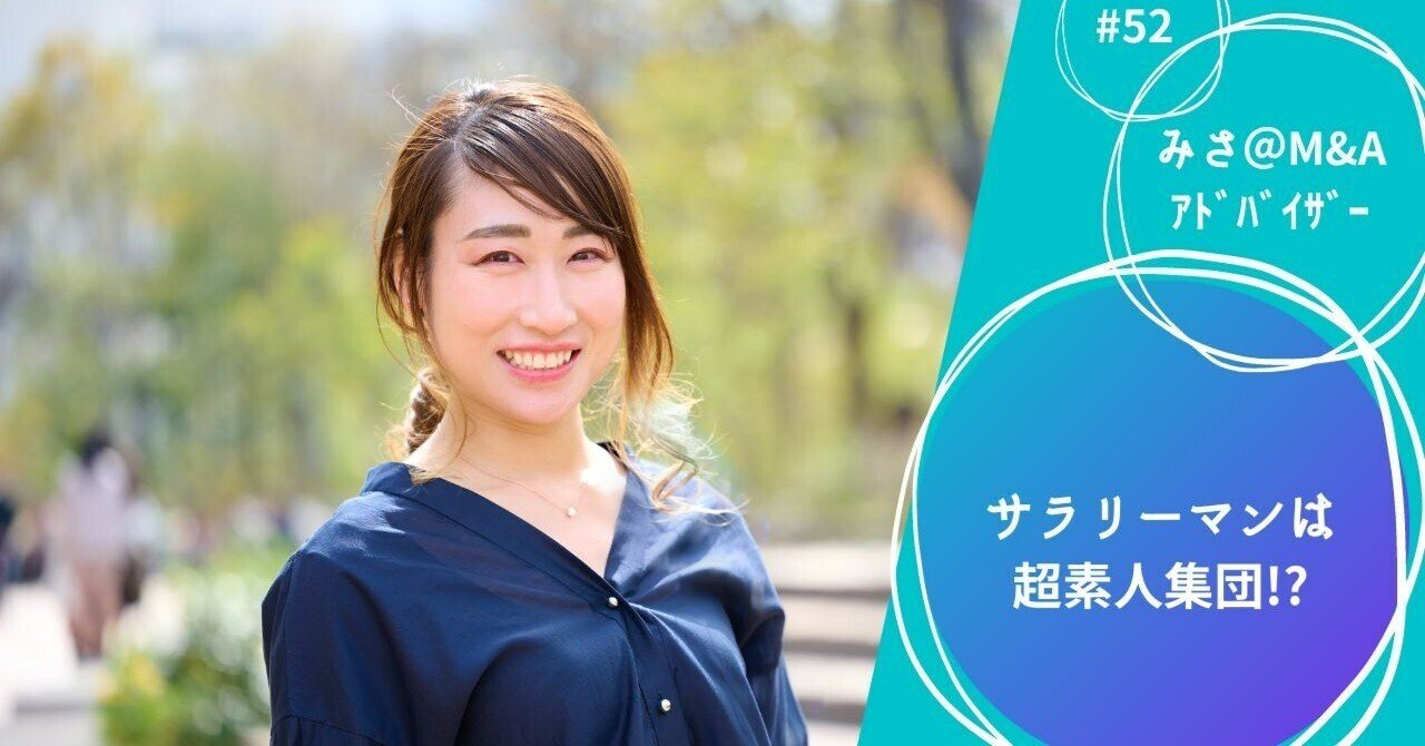 素人 ミサ 練習しない素人集団。その名は「サラリーマン」|みさ|M&Aアドバイザー(東京からテキサスへ移住)