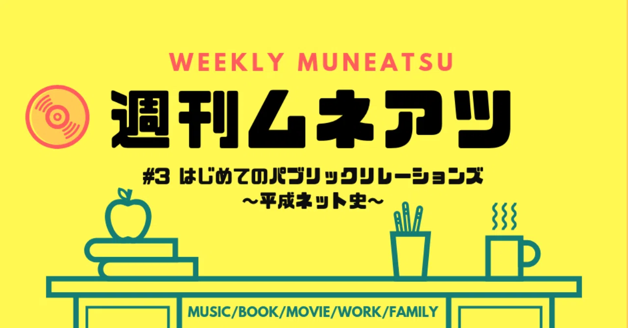 週刊ムネアツ3