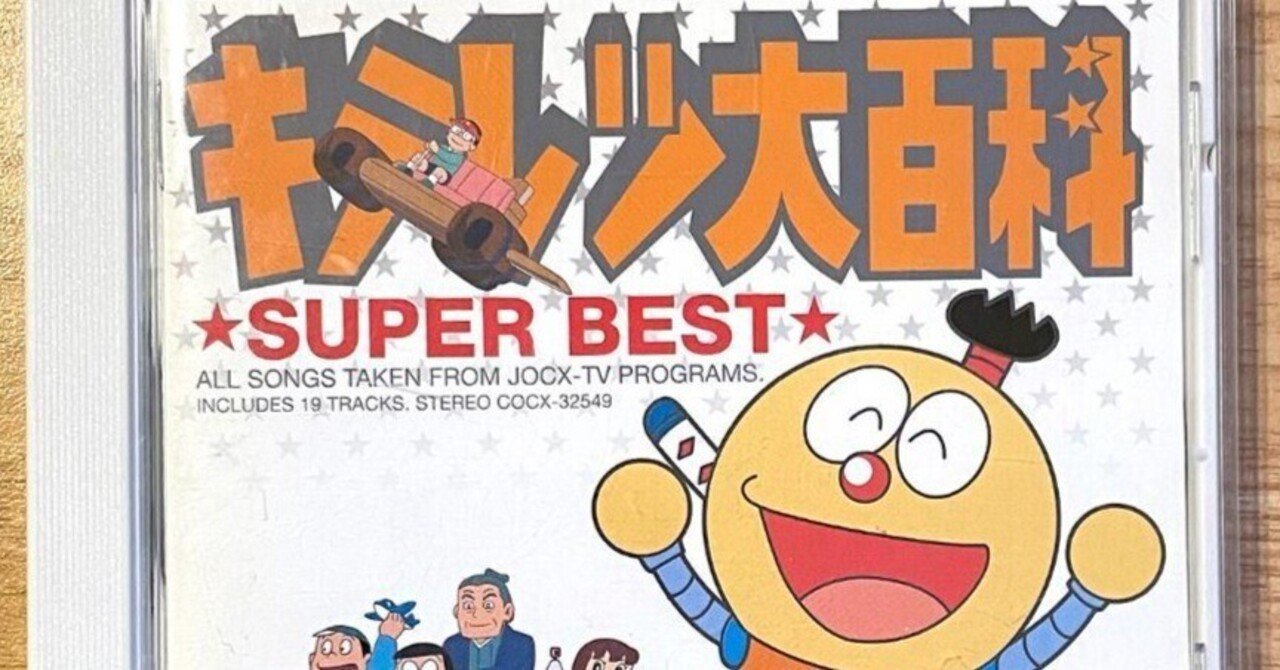 キテレツ大百科の歌 フルタニ 1050日連続投稿更新中 Note キテレツ大百科の歌 フルタニ 1050日連続投稿更新中 Note