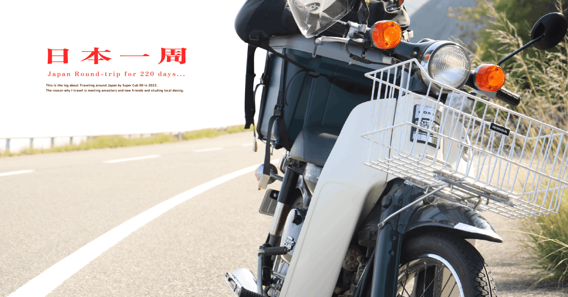 日本一周を終えて。旅のルートと47都道府県まわって考えたこと｜SEIYA