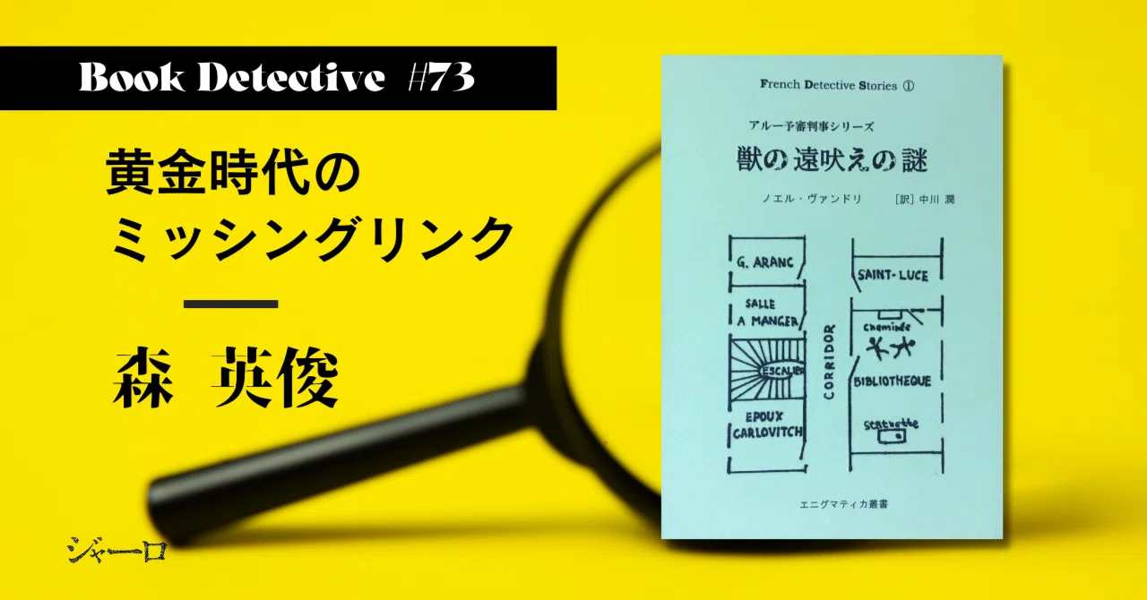 黄金時代のミッシングリンク｜森 英俊・Book Detective 【ディテク 