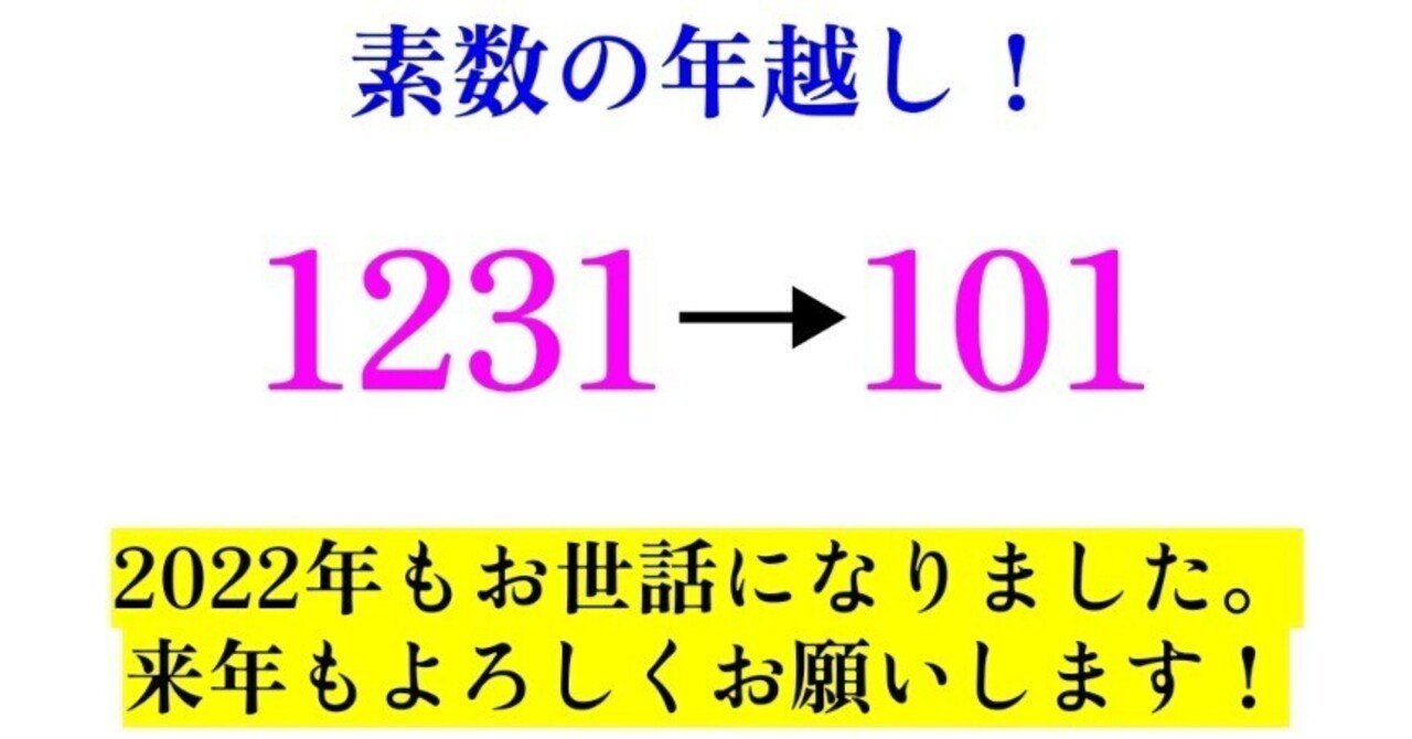 素数から素数へ】今年もありがとうございました｜SOSULover(NumberMania)