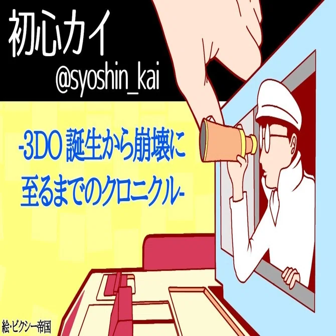 3DO -誕生から崩壊へ至るまでのクロニクル- 中編｜初心カイ