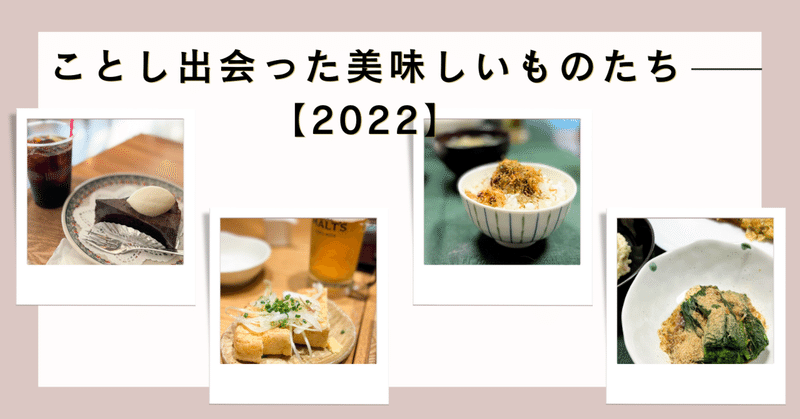 ことし出会ってリピートしている、全国の美味しいものたち【2022】