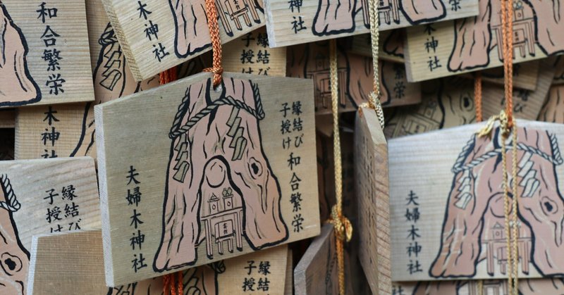 絵馬めぐり：夫婦木神社