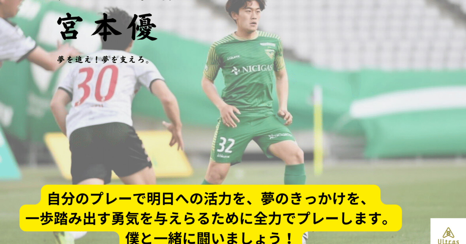 宮本優選手 Ultras23年シーズン参加のお知らせ Ultras Note 宮本優選手 Ultras23年シーズン参加のお知らせ Ultras Note
