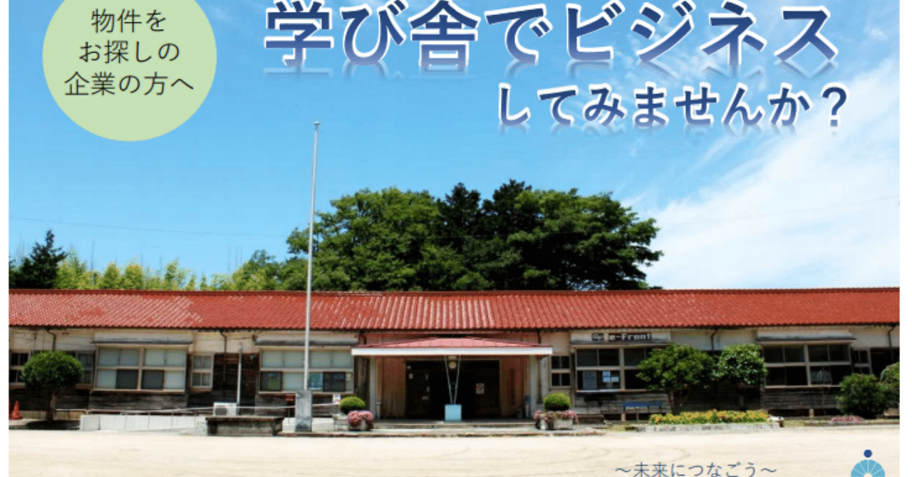 過疎地に眠る廃校物件を活用したローカルビジネスへの着眼 Jnews編集長 井指 賢