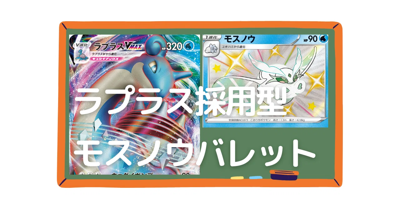 ラプラスvmax採用】王道モスノウバレットデッキ｜ハヤシン