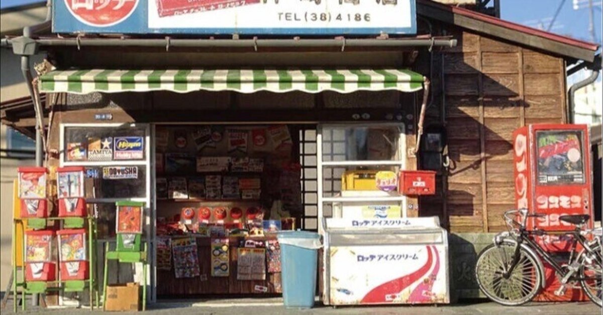 世田谷育ちのガキは駄菓子屋を知らない。｜nkまん