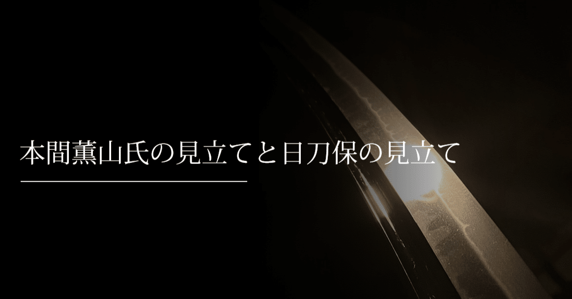 本間薫山氏の見立てと日刀保の見立て｜刀箱師の日本刀ブログ 中村圭佑