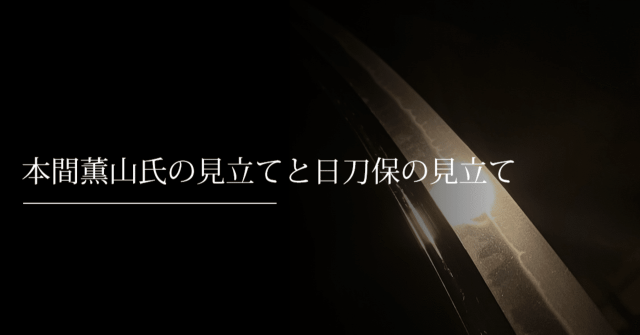 本間薫山氏の見立てと日刀保の見立て｜刀箱師の日本刀ブログ 中村圭佑