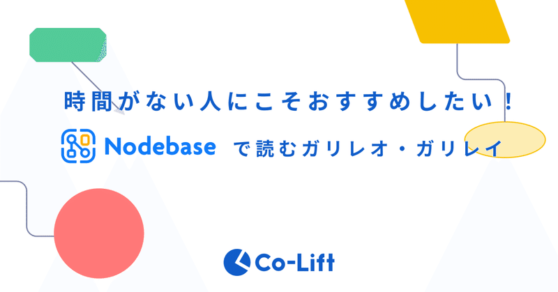 時間がない人にこそおすすめしたい！ -Nodebaseで読む「ガリレオ・ガリレイ」-