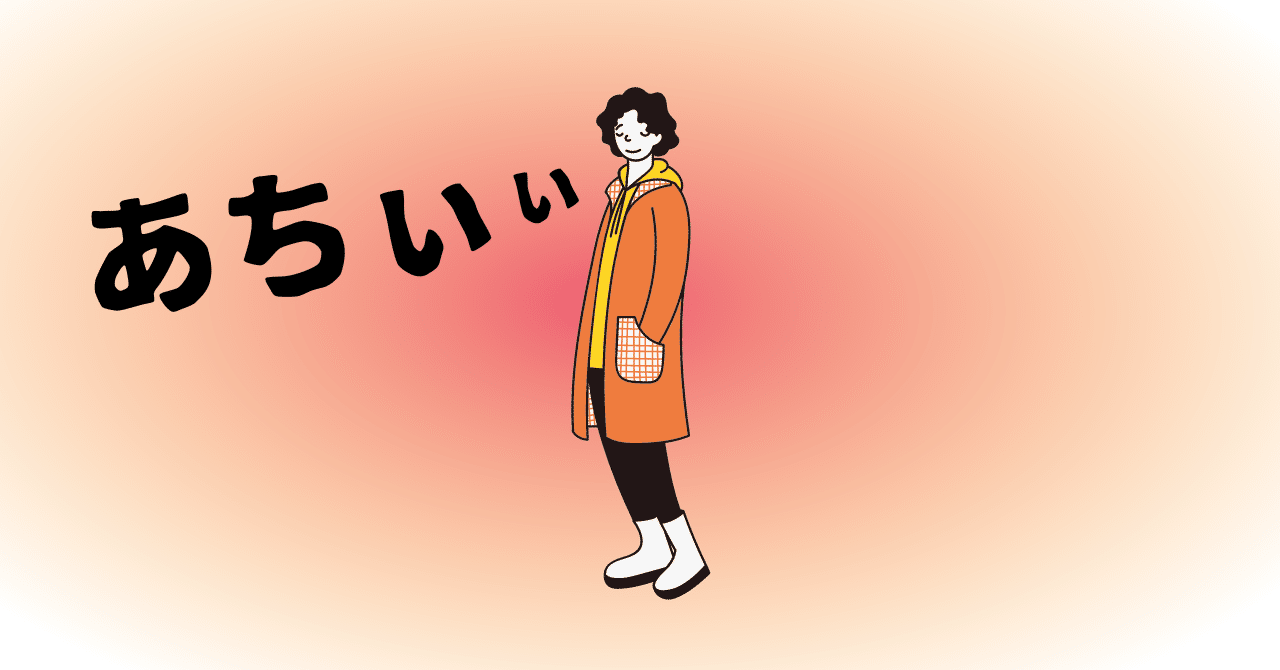 暑がりのヒートテック｜ほぼのび太、はる太