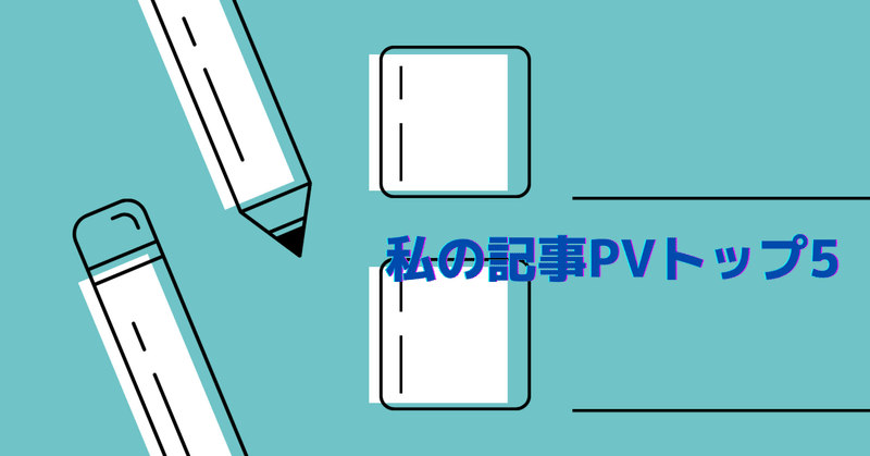 2022年私の記事📓ＰＶトップ5〜皆さんありがとうございました