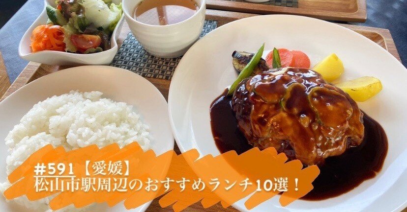 591 愛媛 松山市駅周辺のおすすめランチ10選 旅するフォトマガジン Mとw Note