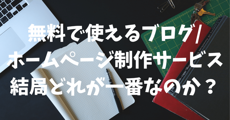 無料で使えるブログ_ホームページ制作サービス_結局どれが一番なのか_