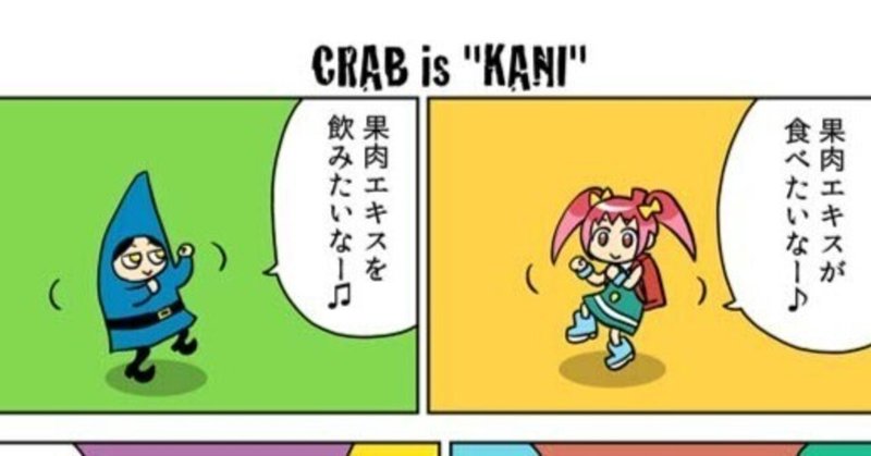 カニクラブ CRAB is "KANI"【アルファンベルトいちごちゃん】