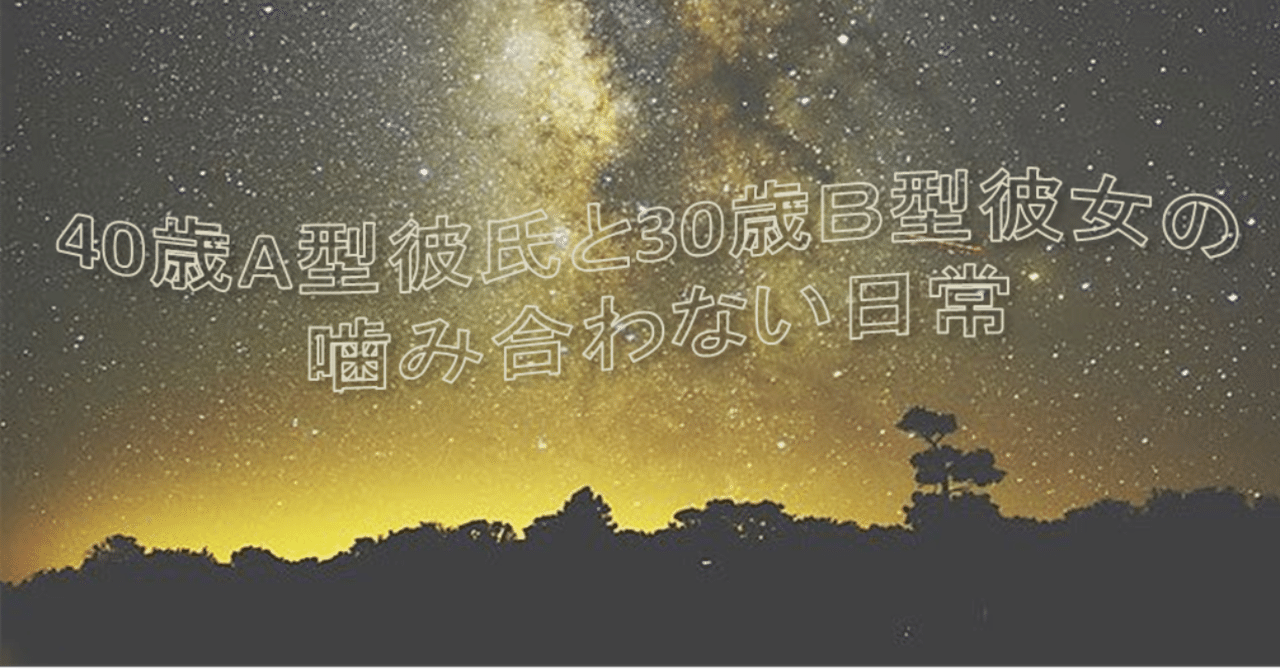 A型彼氏とb型彼女 の新着タグ記事一覧 Note つくる つながる とどける