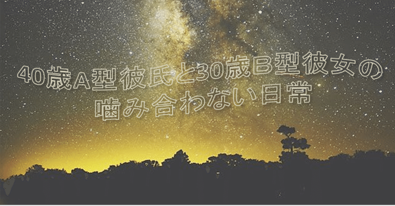 A型彼氏とb型彼女 の新着タグ記事一覧 Note つくる つながる とどける