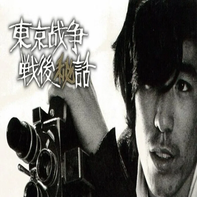 流刑囚の映画千夜一夜物語～第15回『東京戰争戦後秘話』（'70日）｜流刑囚