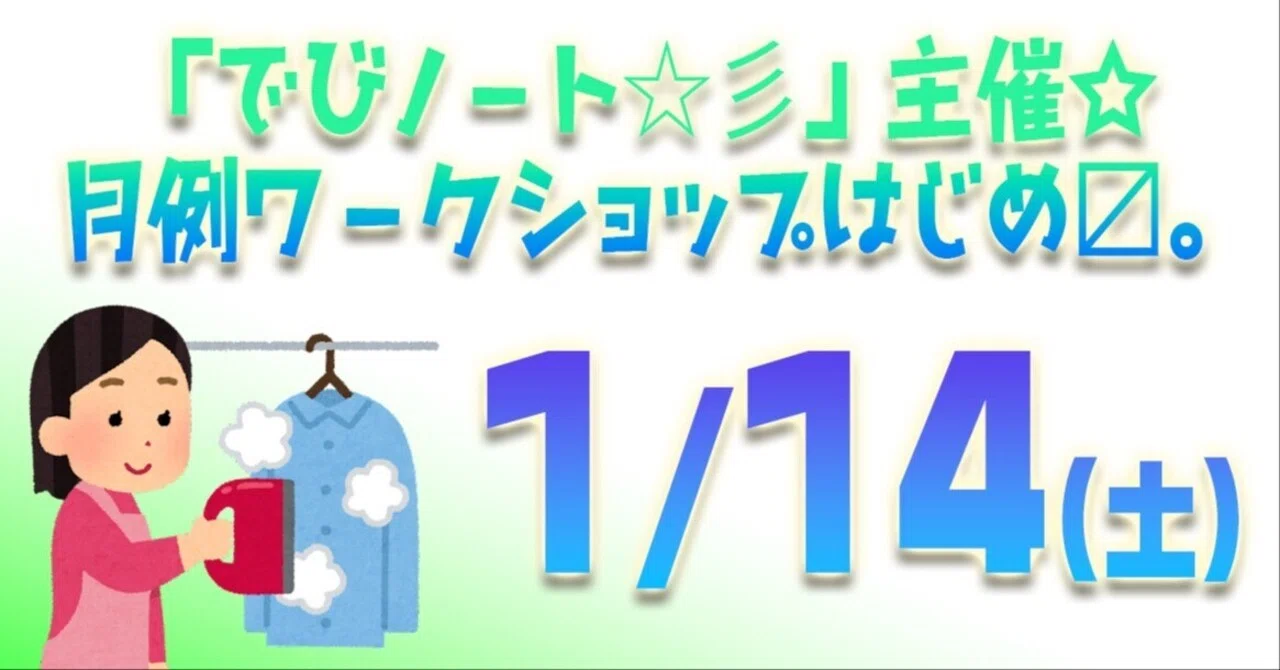 1 14 土 でびノート 彡 主催 月例ワークショップはじめ〼 小林でび 演技ブログ でびノート 彡 Note