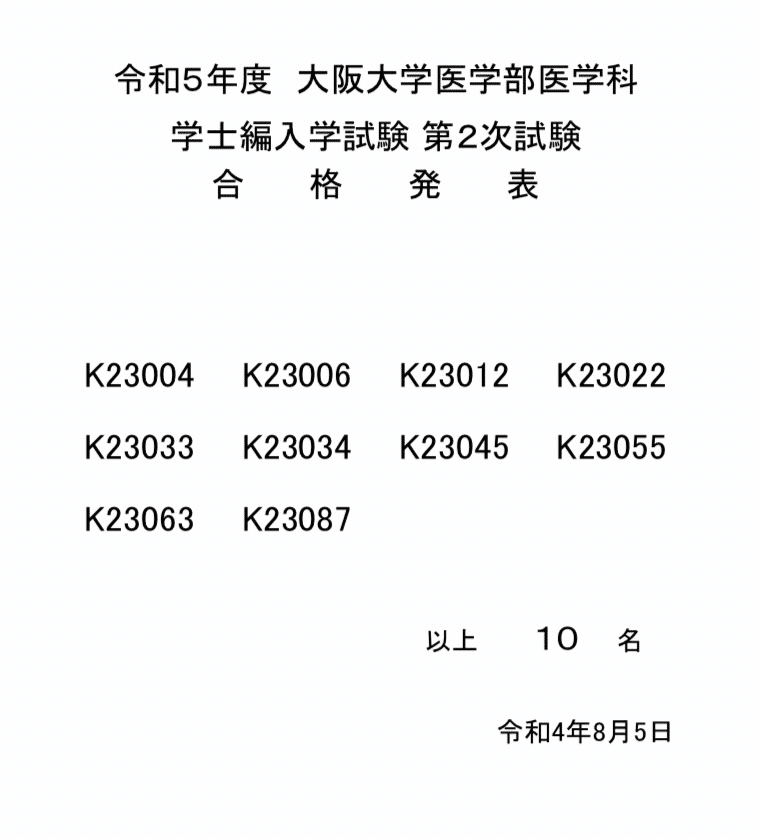 医学部学士編入試験 過去問 大阪大学