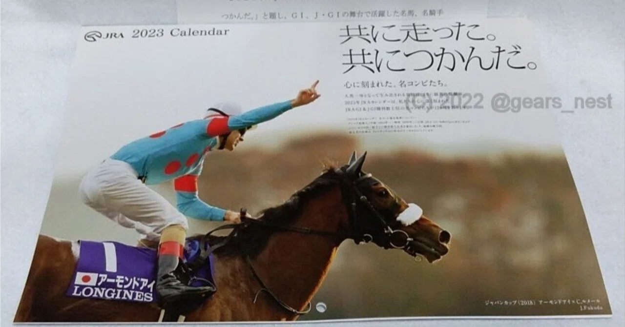 2023年　ＪＲＡオリジナルカレンダー　　競馬 2023 JRAオリジナルカレンダー」当たりました！ ｜ギア