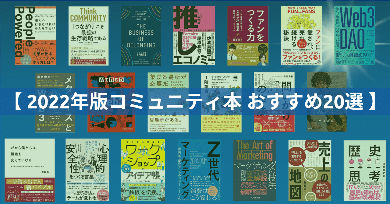 2022年版コミュニティ本 おすすめ20選】 コミュニティ醸成、ビジネス