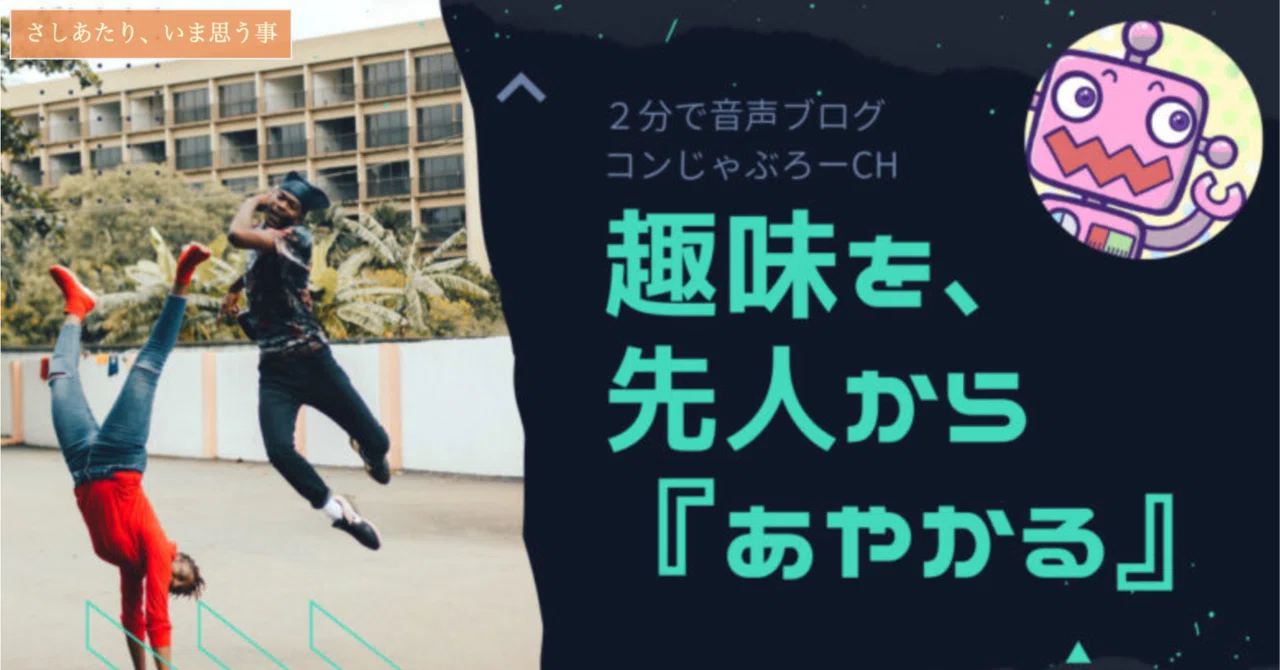 趣味を、先人から「あやかる」｜コンじゃぶろー